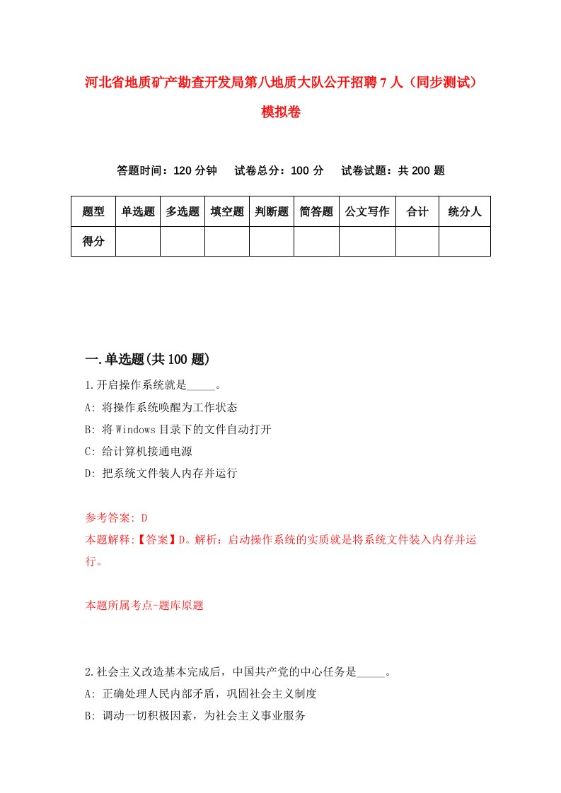 河北省地质矿产勘查开发局第八地质大队公开招聘7人同步测试模拟卷第65套