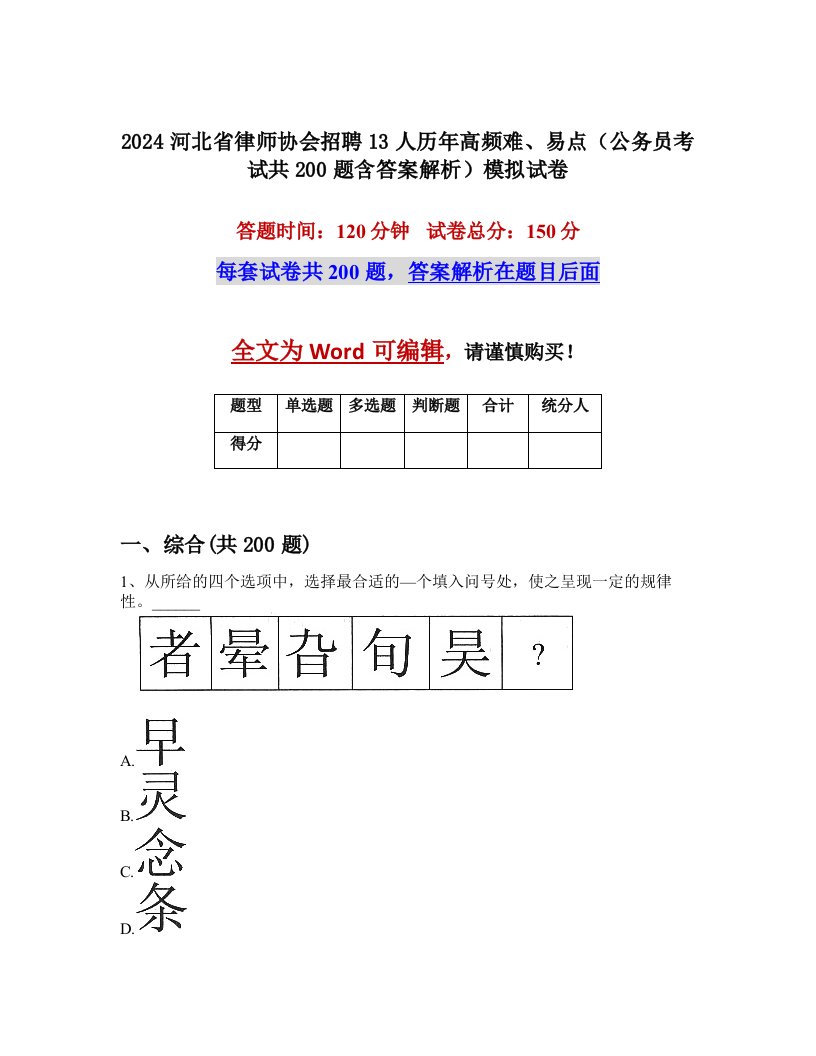 2024河北省律师协会招聘13人历年高频难、易点（公务员考试共200题含答案解析）模拟试卷