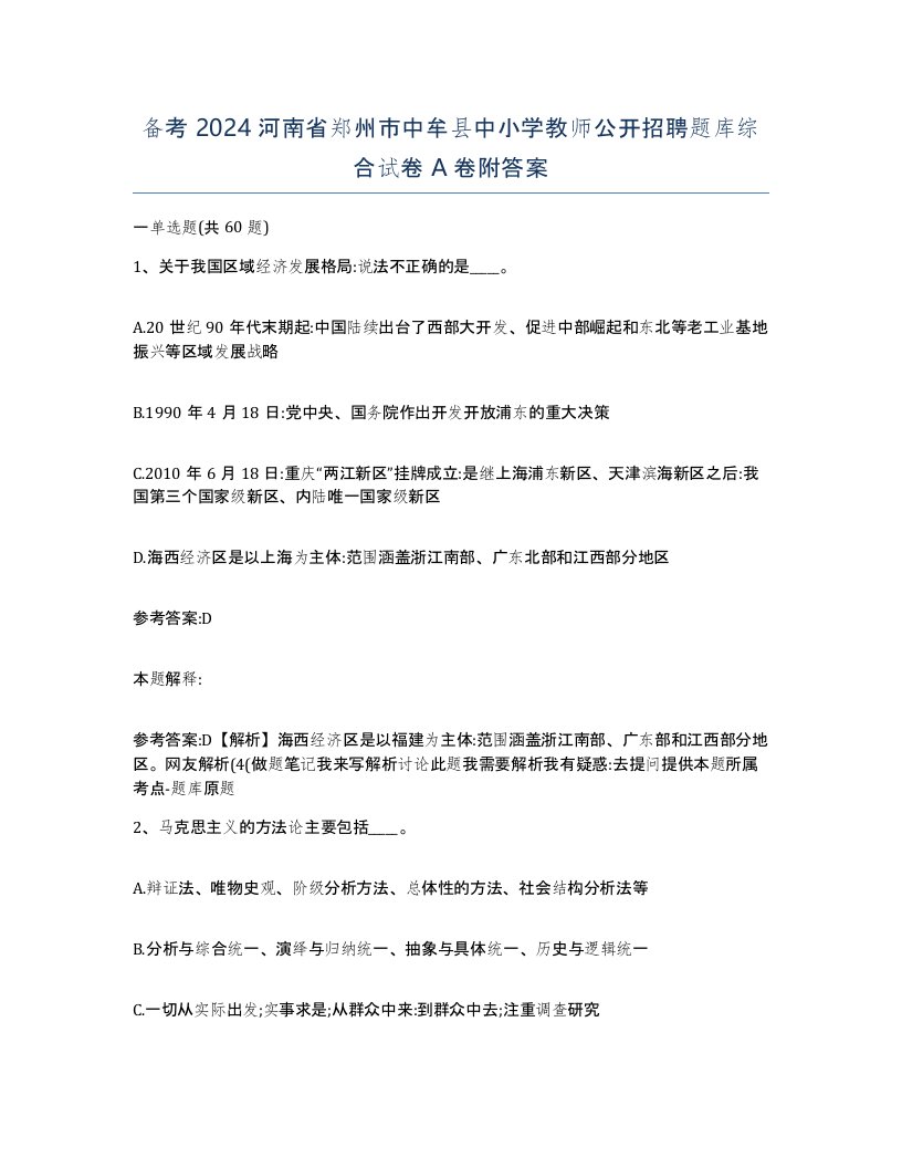 备考2024河南省郑州市中牟县中小学教师公开招聘题库综合试卷A卷附答案