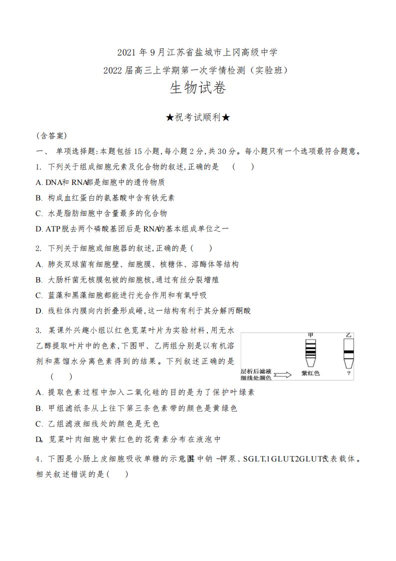 2021年9月江苏省盐城市上冈高级中学2022届高三上学期第一次学情检测(实验班)生物试卷及答案