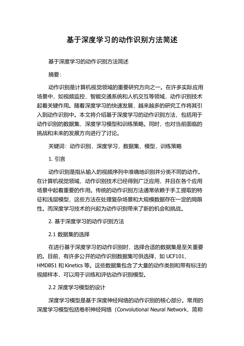 基于深度学习的动作识别方法简述