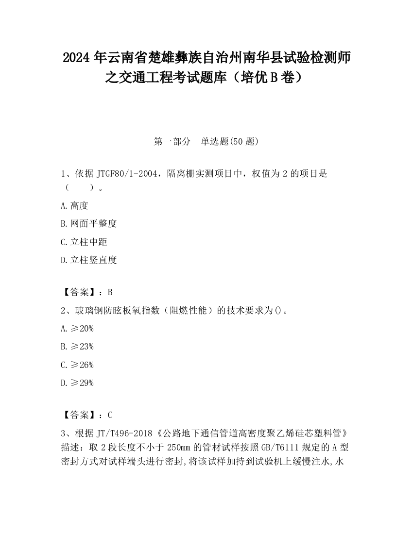 2024年云南省楚雄彝族自治州南华县试验检测师之交通工程考试题库（培优B卷）