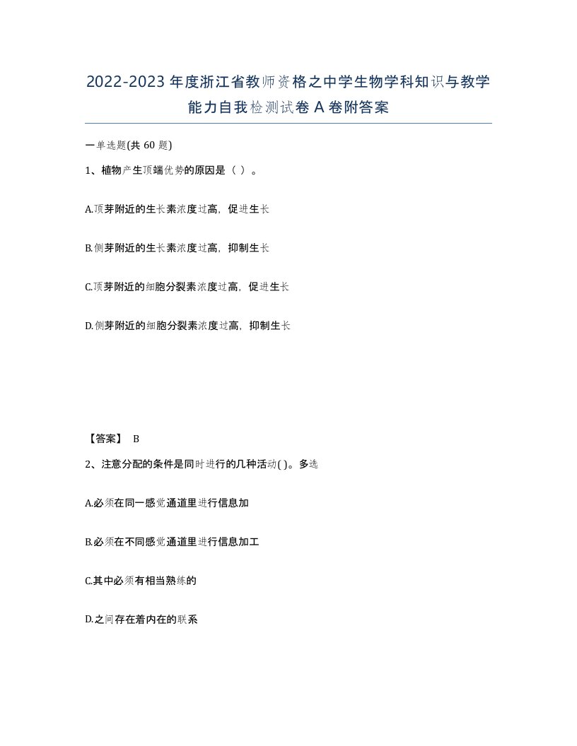 2022-2023年度浙江省教师资格之中学生物学科知识与教学能力自我检测试卷A卷附答案