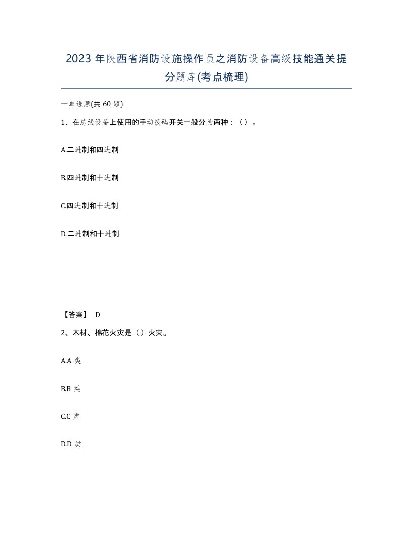 2023年陕西省消防设施操作员之消防设备高级技能通关提分题库考点梳理