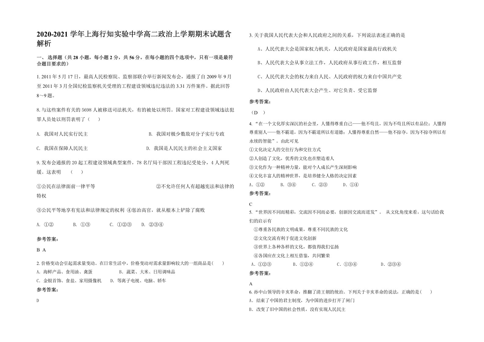 2020-2021学年上海行知实验中学高二政治上学期期末试题含解析