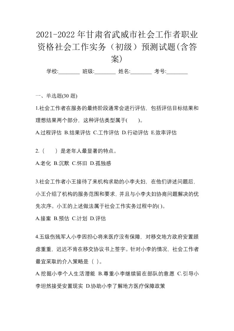 2021-2022年甘肃省武威市社会工作者职业资格社会工作实务初级预测试题含答案