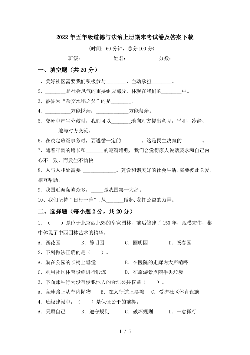 2022年五年级道德与法治上册期末考试卷及答案下载