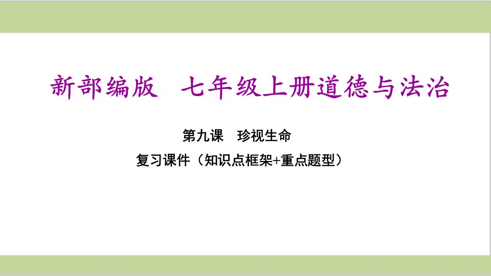 部编（统编）人教版七年级上册初中道德与法治第九课珍视生命期末复习ppt课件