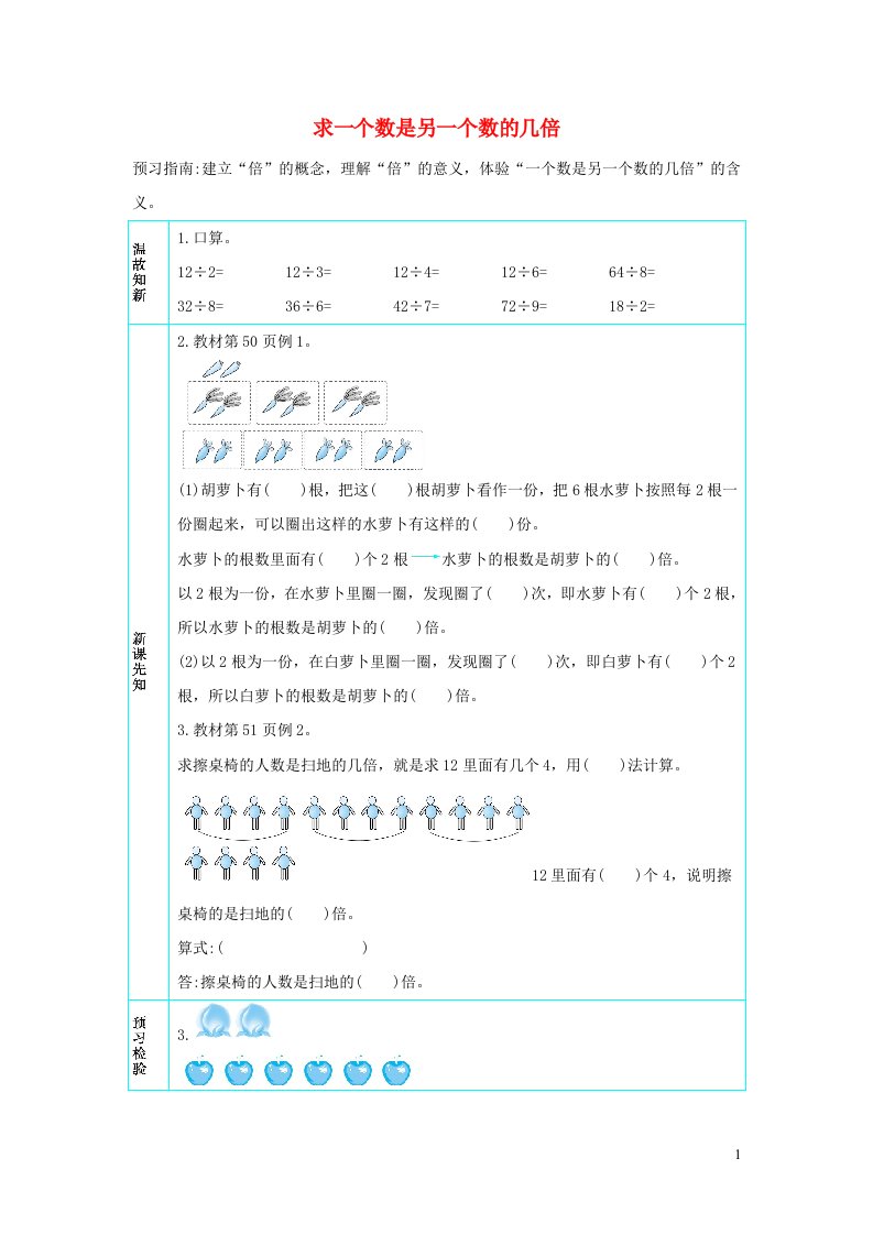 三年级数学上册5倍的认识5.1求一个数是另一个数的几倍学案新人教版