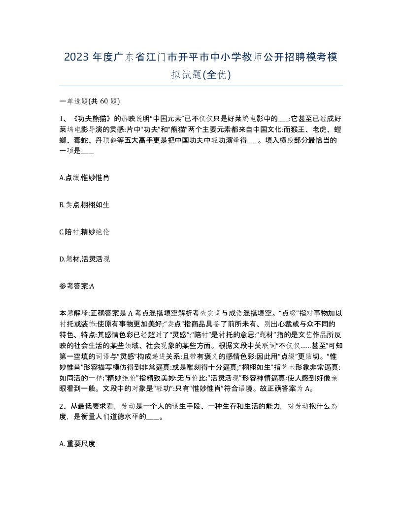 2023年度广东省江门市开平市中小学教师公开招聘模考模拟试题全优