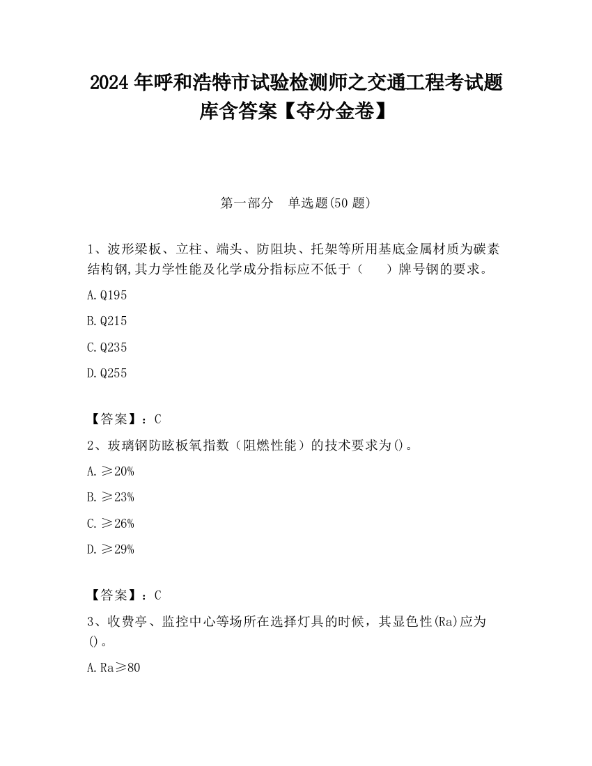 2024年呼和浩特市试验检测师之交通工程考试题库含答案【夺分金卷】