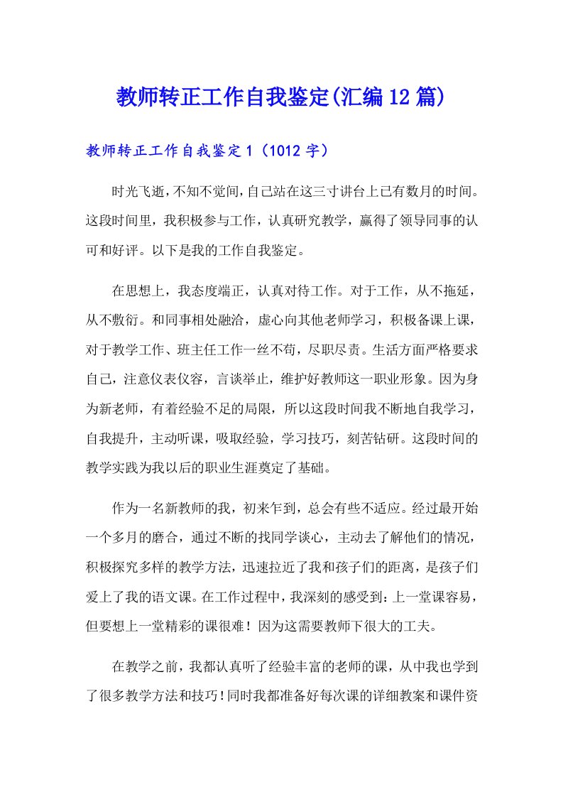 教师转正工作自我鉴定(汇编12篇)