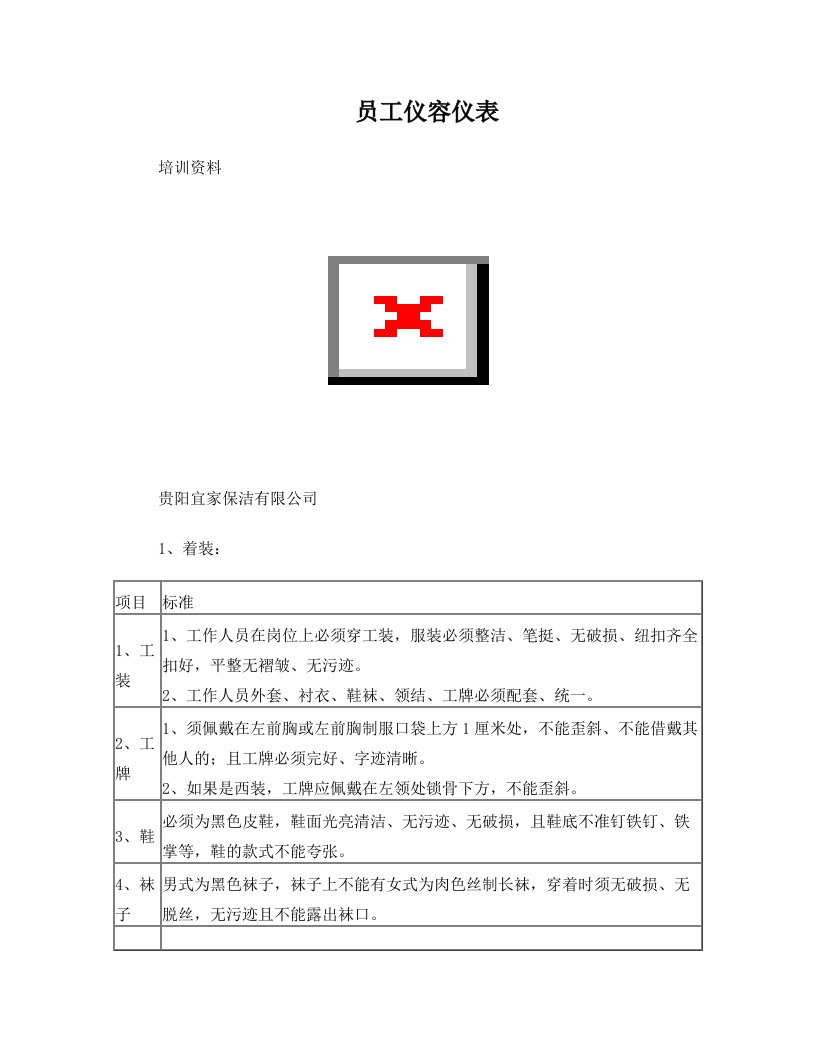 保洁员仪容仪表培训资料