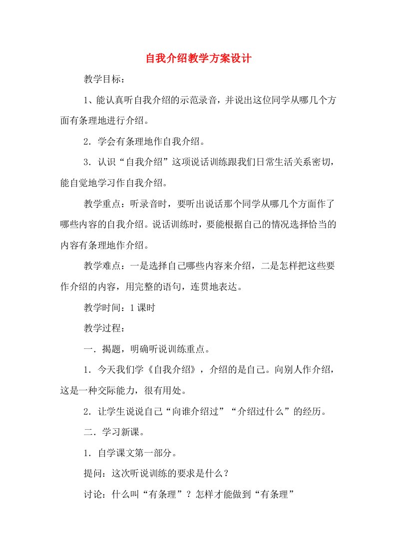 自我介绍教学方案设计