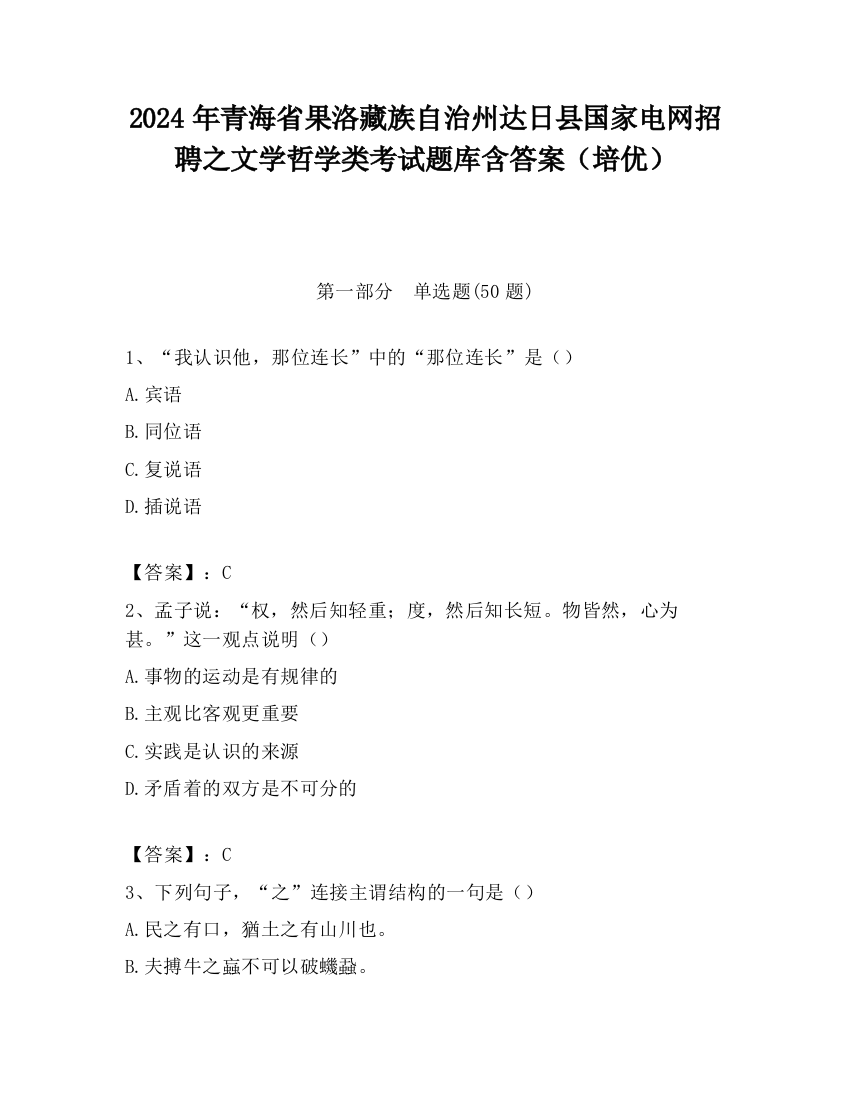 2024年青海省果洛藏族自治州达日县国家电网招聘之文学哲学类考试题库含答案（培优）