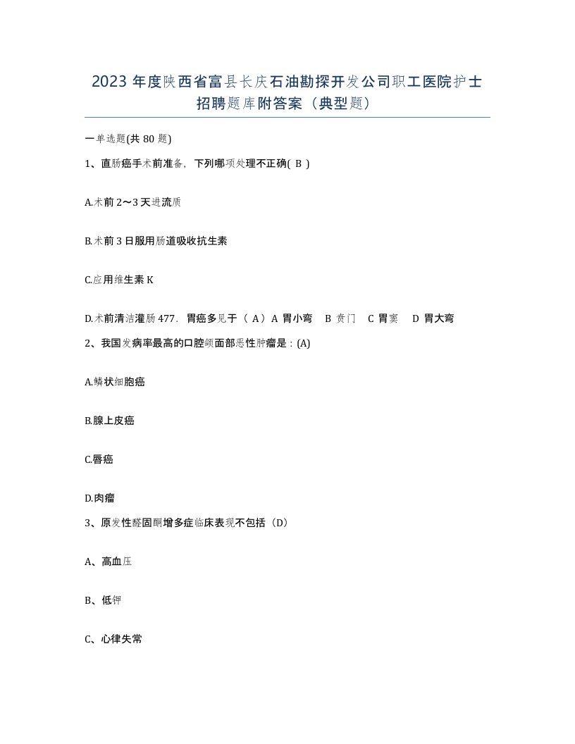 2023年度陕西省富县长庆石油勘探开发公司职工医院护士招聘题库附答案典型题