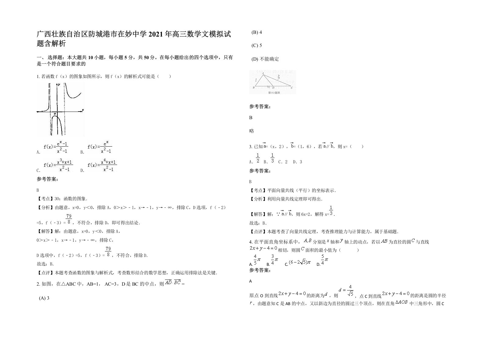 广西壮族自治区防城港市在妙中学2021年高三数学文模拟试题含解析