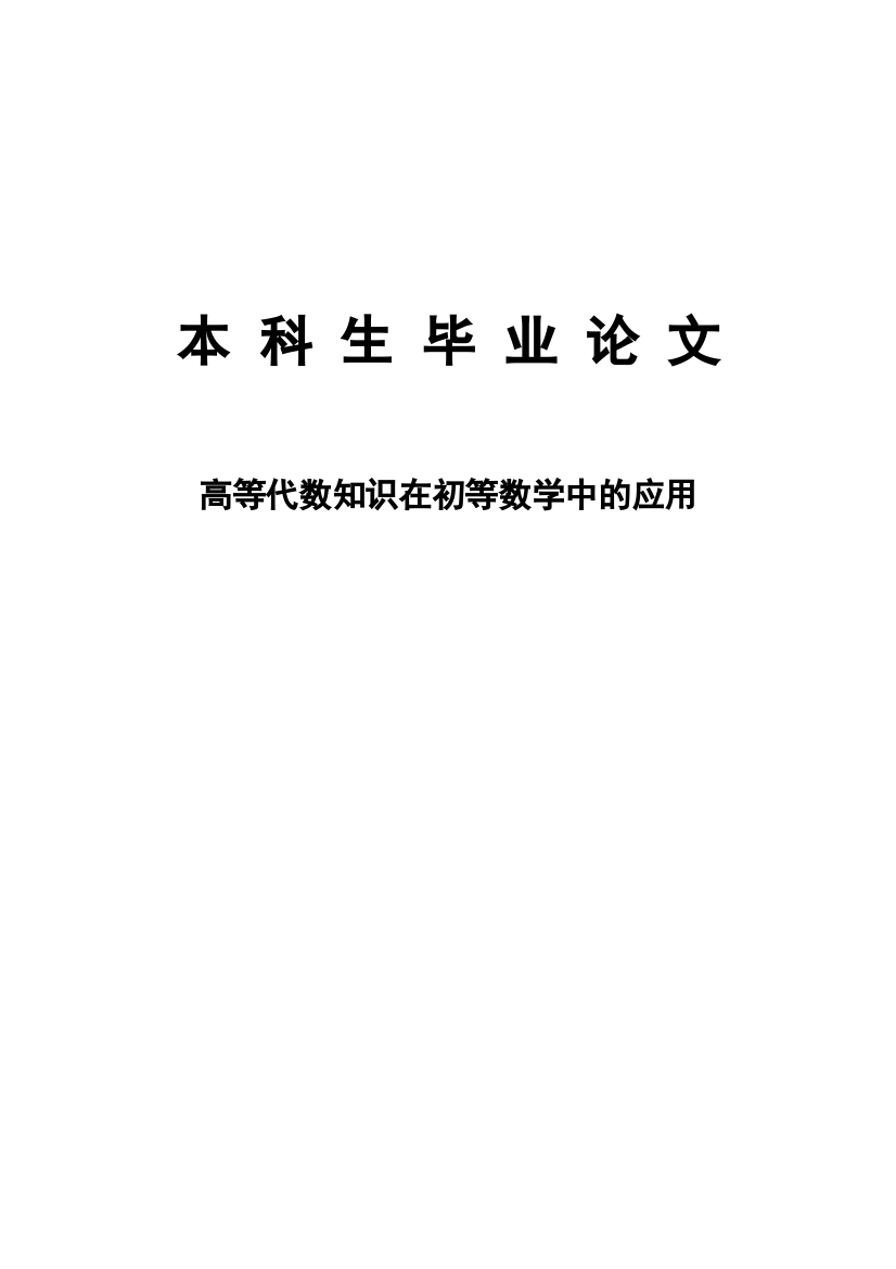 高等代数知识在初等数学中的应用毕业论文设计