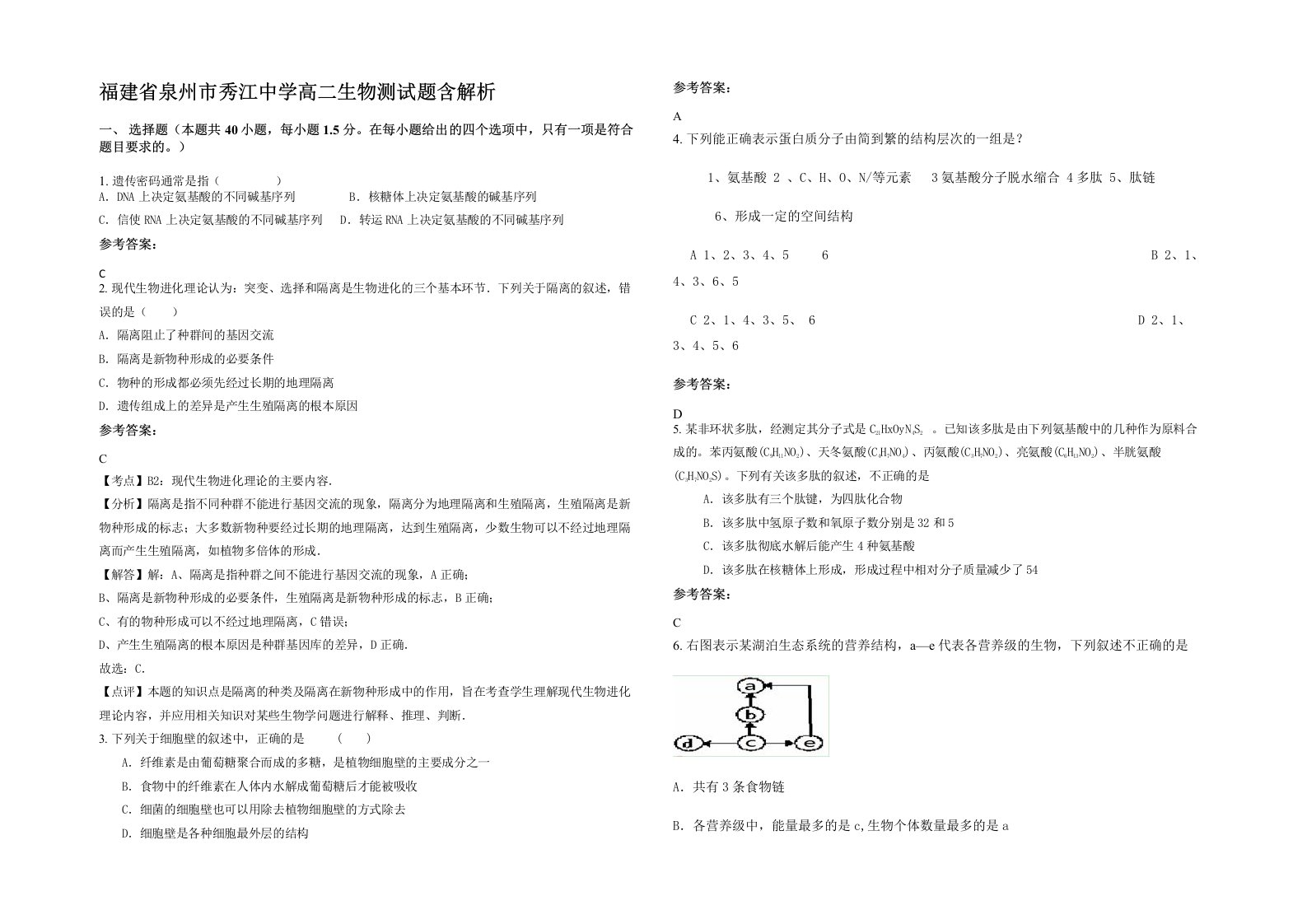 福建省泉州市秀江中学高二生物测试题含解析