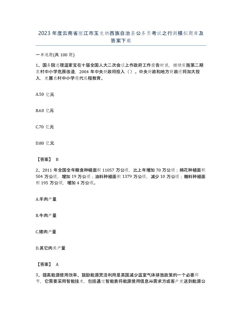 2023年度云南省丽江市玉龙纳西族自治县公务员考试之行测模拟题库及答案