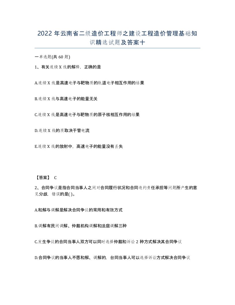 2022年云南省二级造价工程师之建设工程造价管理基础知识试题及答案十