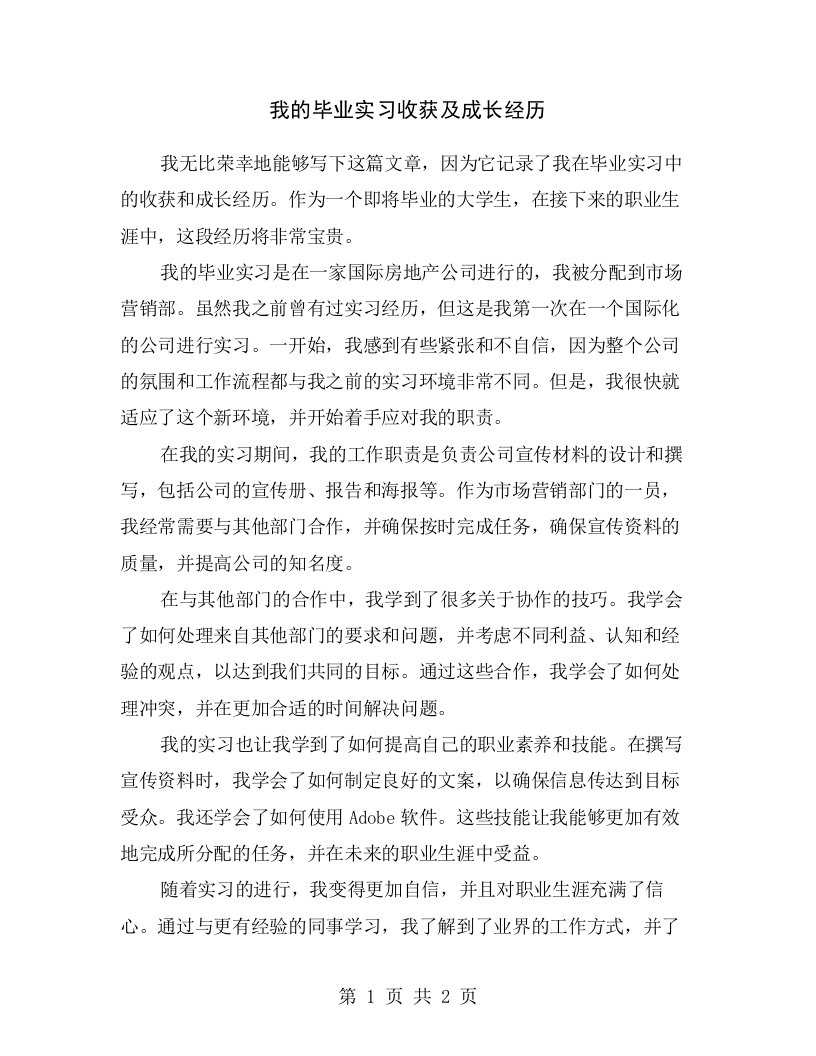 我的毕业实习收获及成长经历