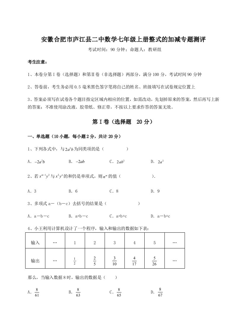 强化训练安徽合肥市庐江县二中数学七年级上册整式的加减专题测评A卷（解析版）