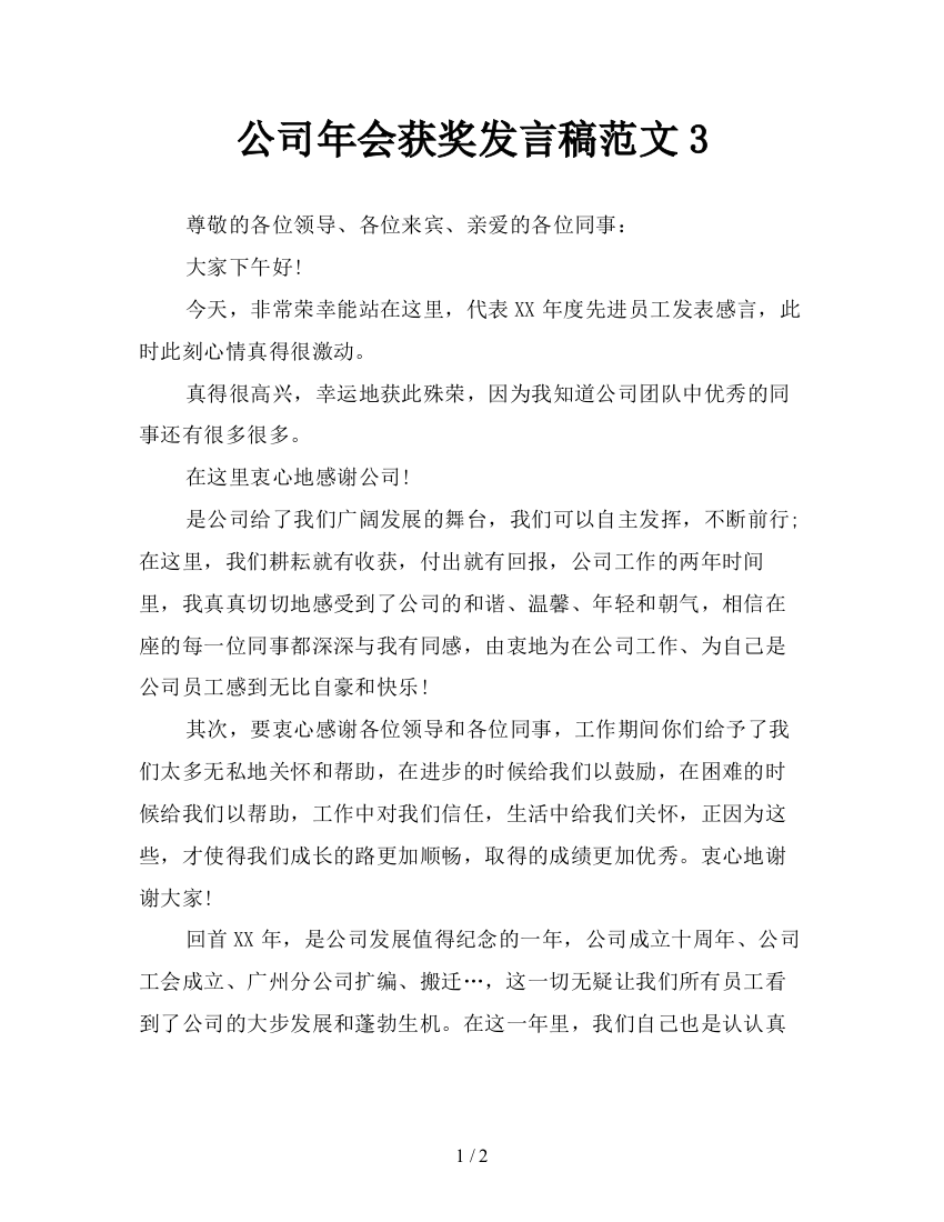 公司年会获奖发言稿范文3