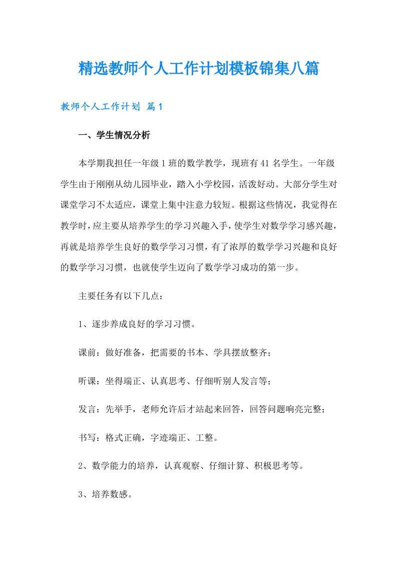 精选教师个人工作计划模板锦集八篇