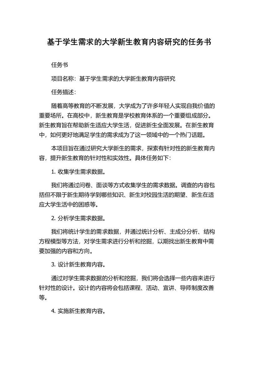 基于学生需求的大学新生教育内容研究的任务书