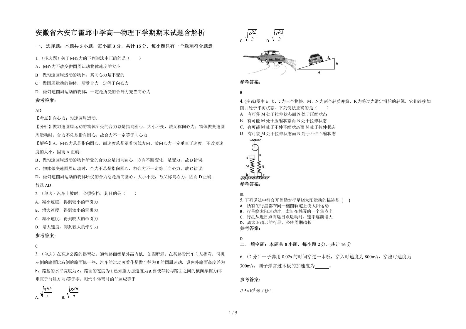 安徽省六安市霍邱中学高一物理下学期期末试题含解析