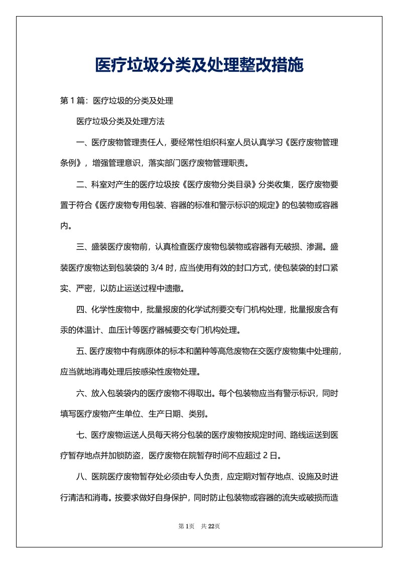 医疗垃圾分类及处理整改措施