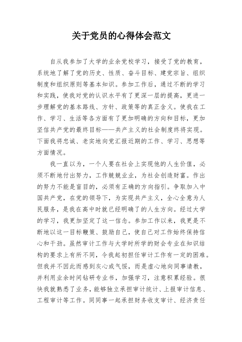 关于党员的心得体会范文