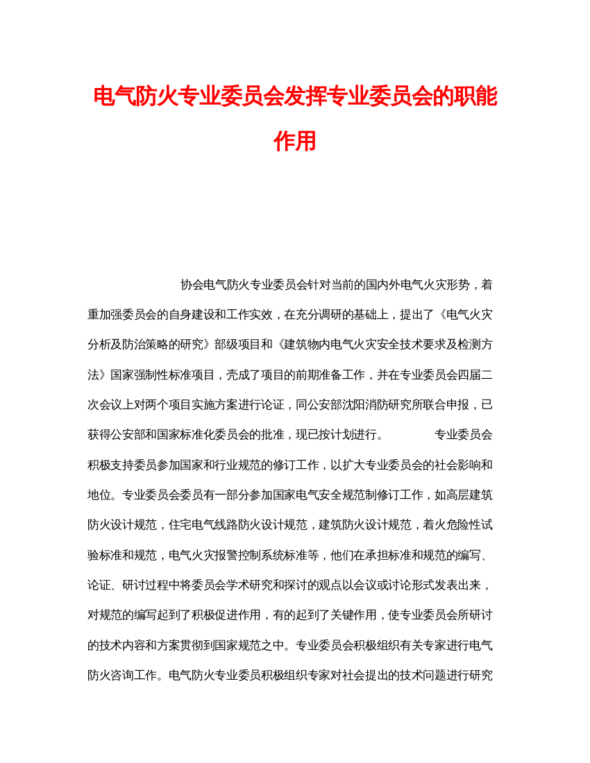 【精编】《安全管理》之电气防火专业委员会发挥专业委员会的职能作用