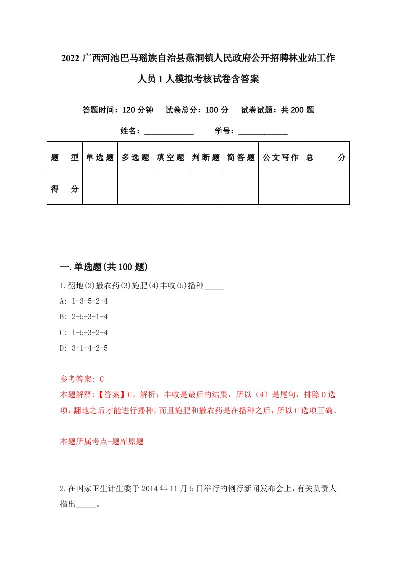 2022广西河池巴马瑶族自治县燕洞镇人民政府公开招聘林业站工作人员1人模拟考核试卷含答案0