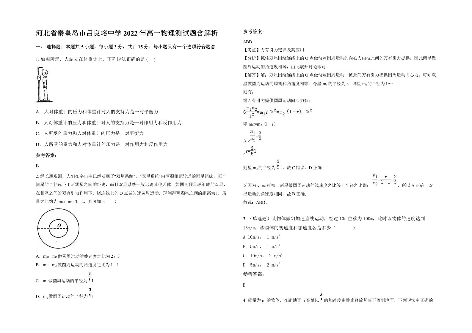 河北省秦皇岛市吕良峪中学2022年高一物理测试题含解析