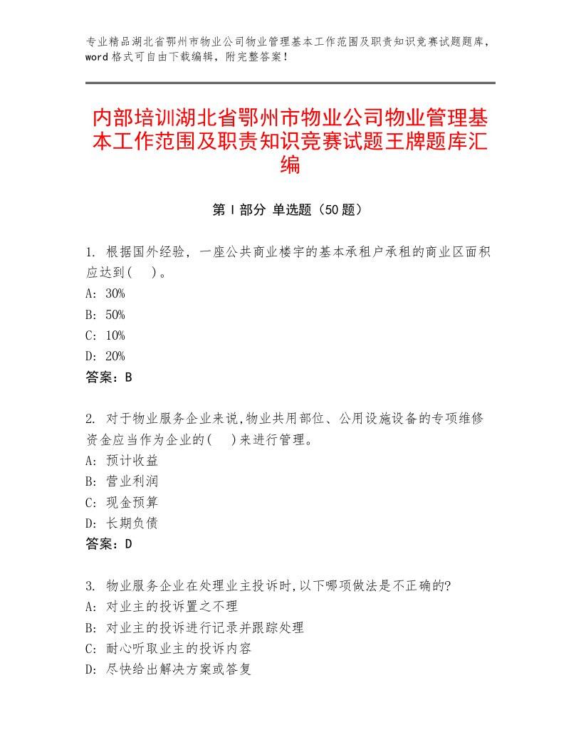 内部培训湖北省鄂州市物业公司物业管理基本工作范围及职责知识竞赛试题王牌题库汇编