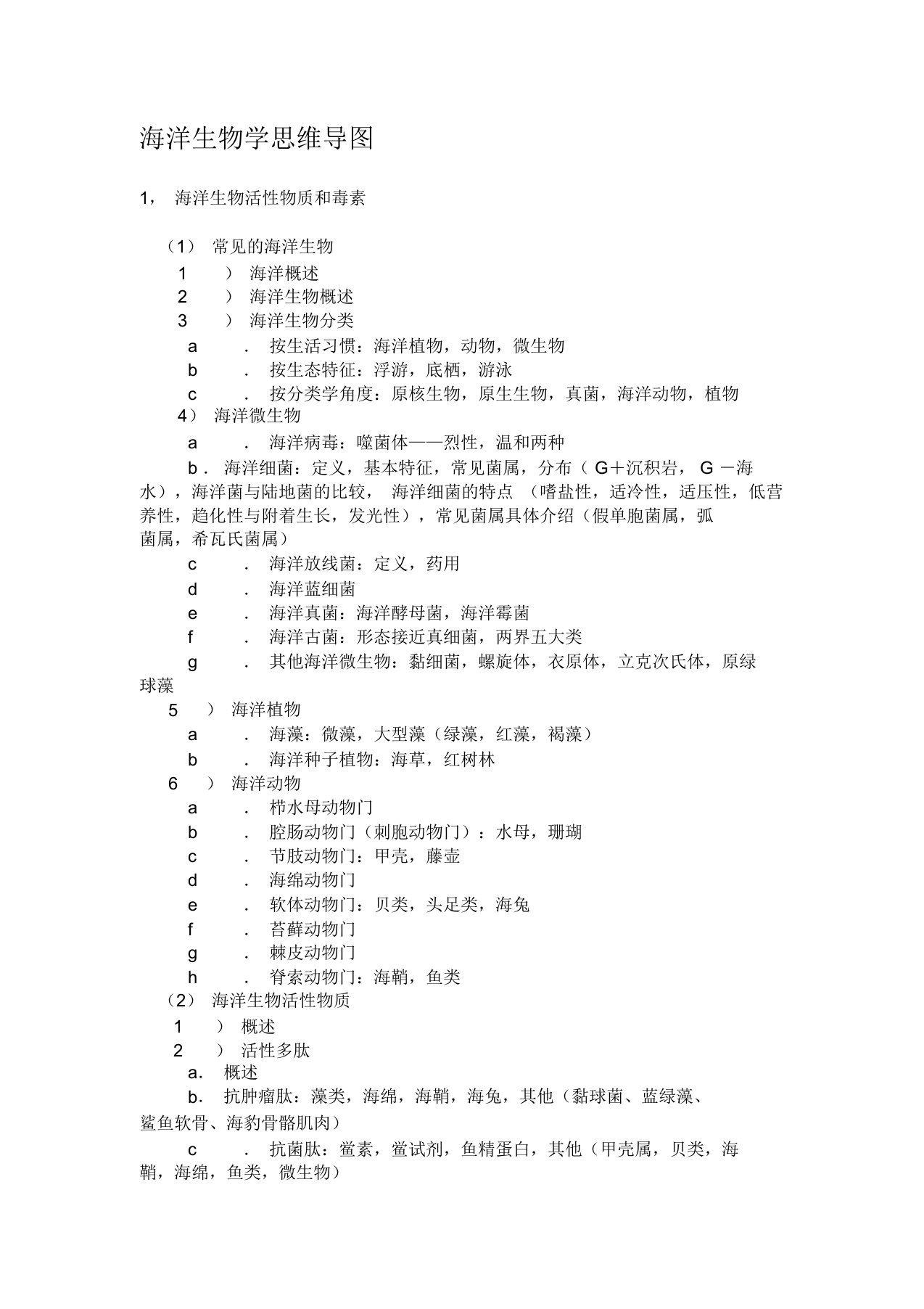 海洋生物学思维导图