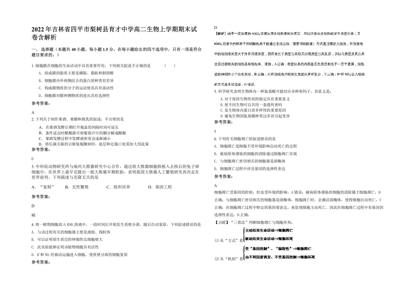 2022年吉林省四平市梨树县育才中学高二生物上学期期末试卷含解析