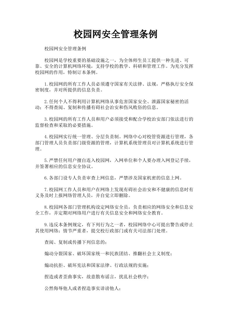 校园网安全管理条例