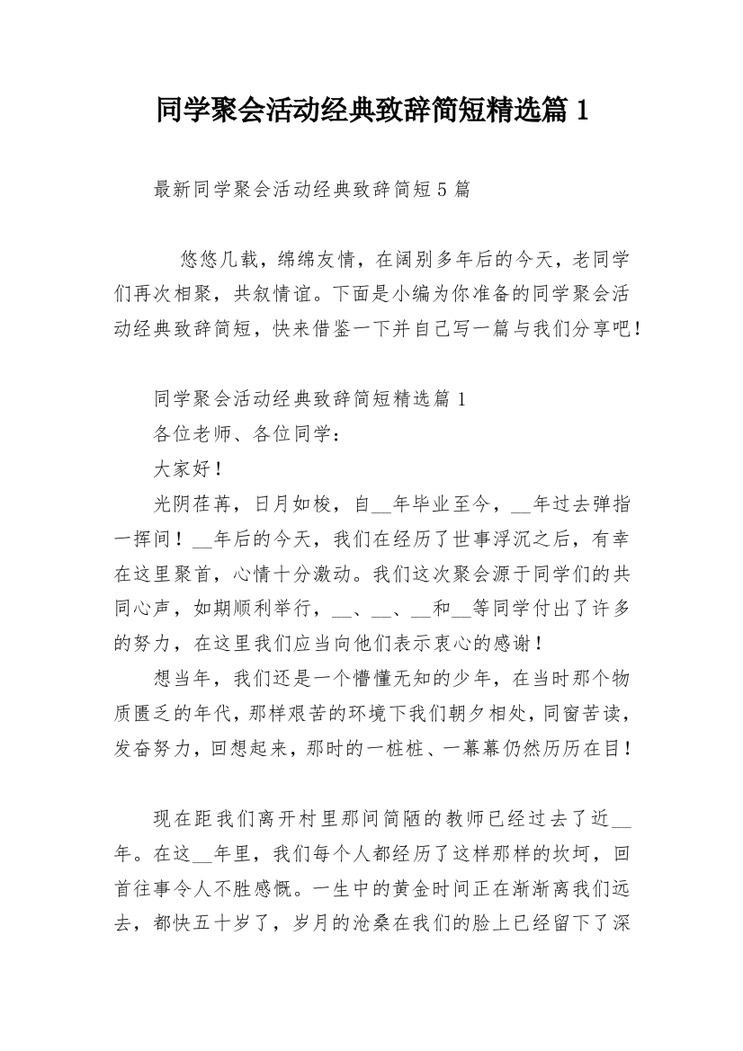 同学聚会活动经典致辞简短精选篇1