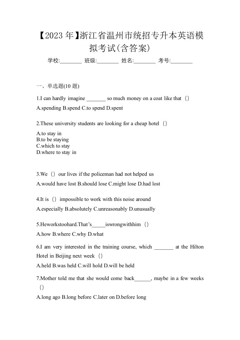 2023年浙江省温州市统招专升本英语模拟考试含答案