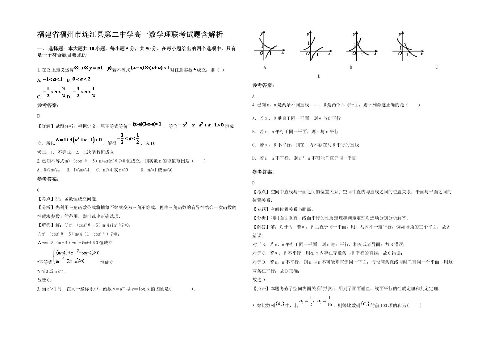 福建省福州市连江县第二中学高一数学理联考试题含解析