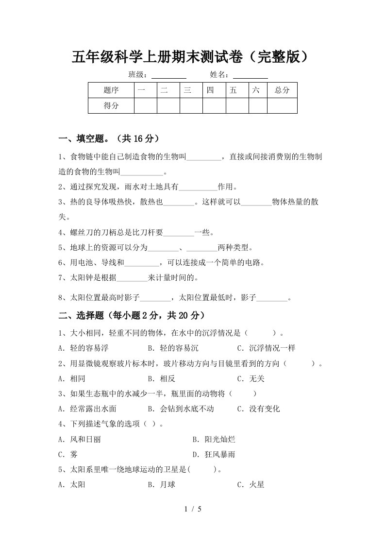 五年级科学上册期末测试卷完整版