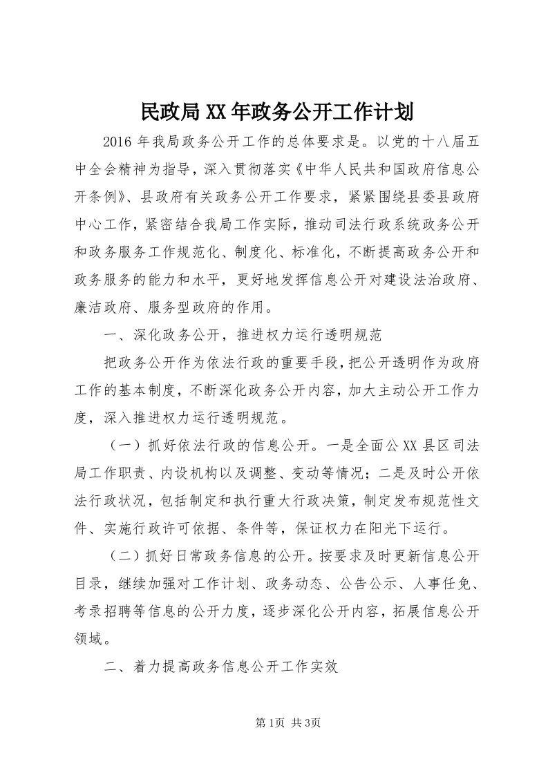 4民政局某年政务公开工作计划