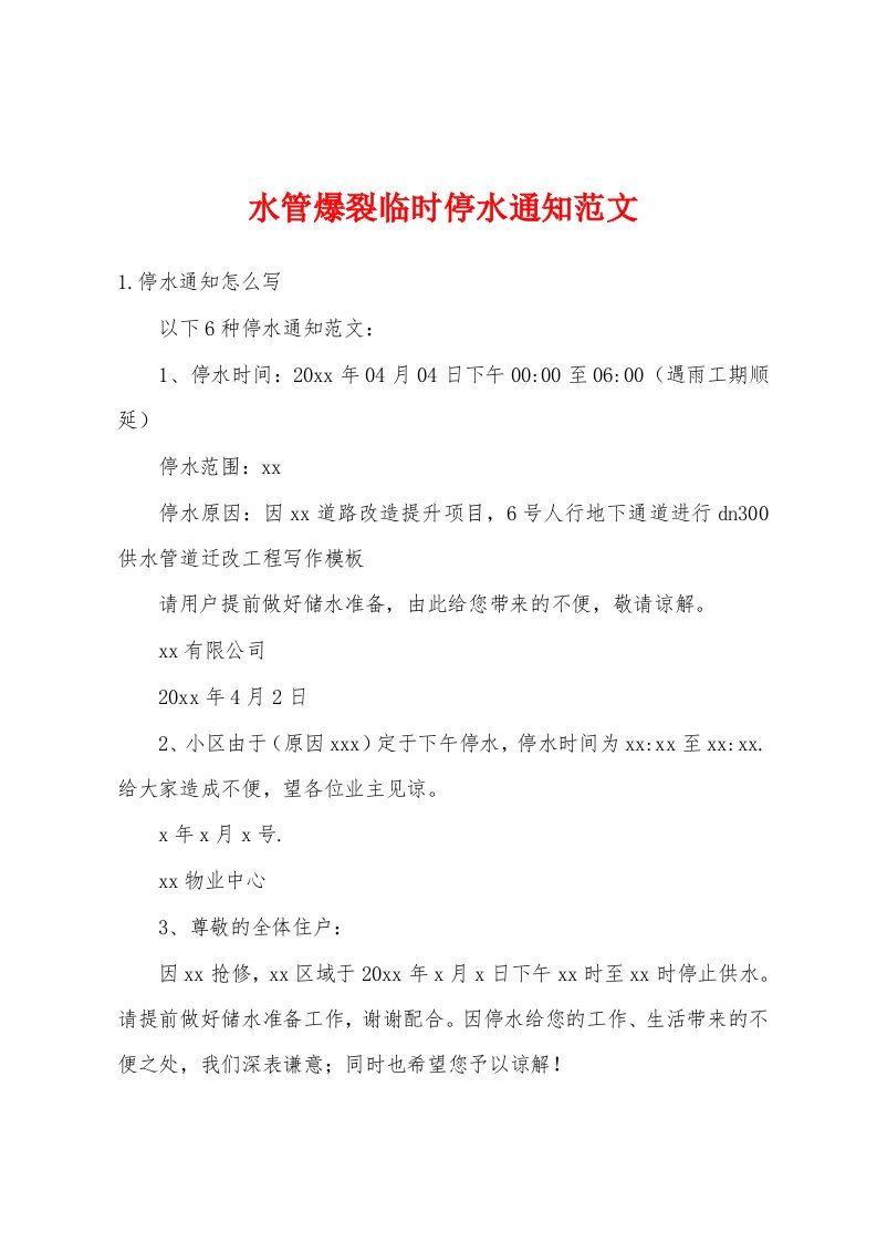 水管爆裂临时停水通知范文