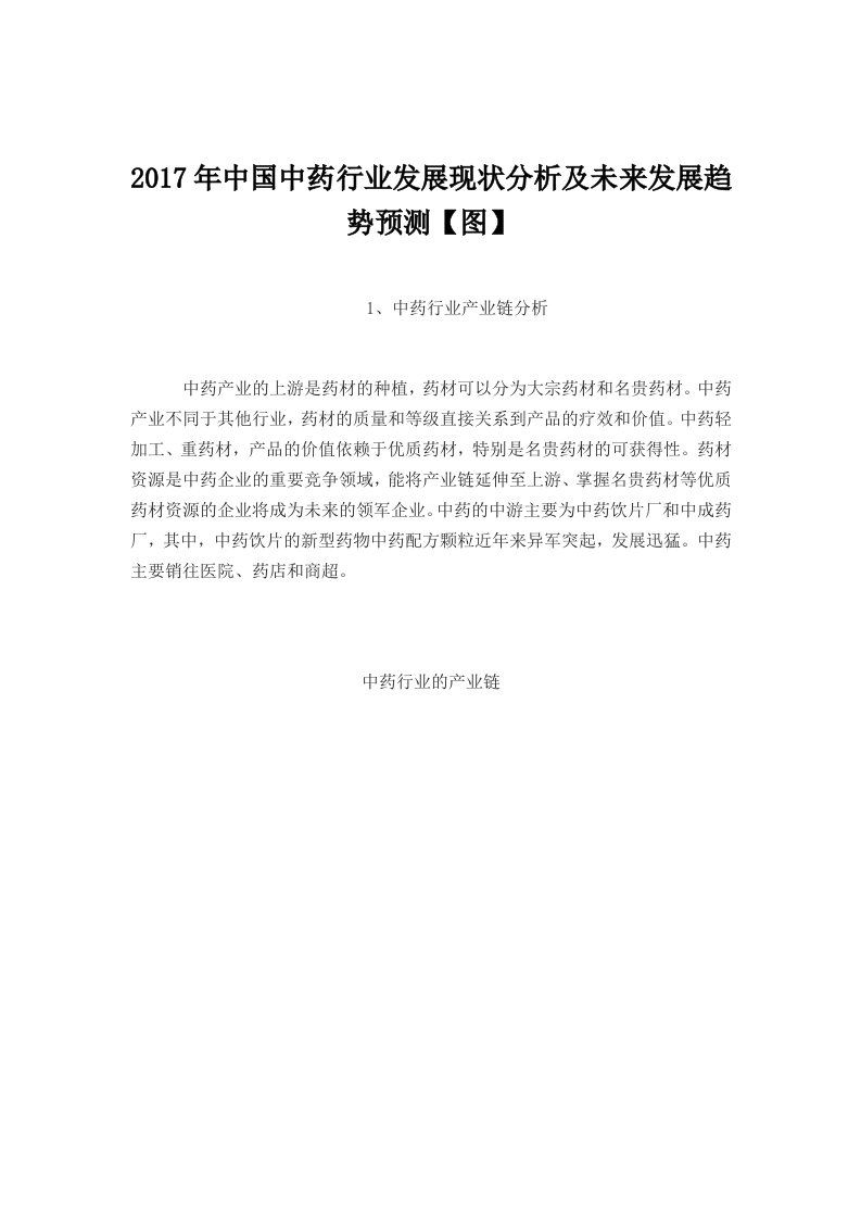 中国中药行业发展现状分析及未来发展趋