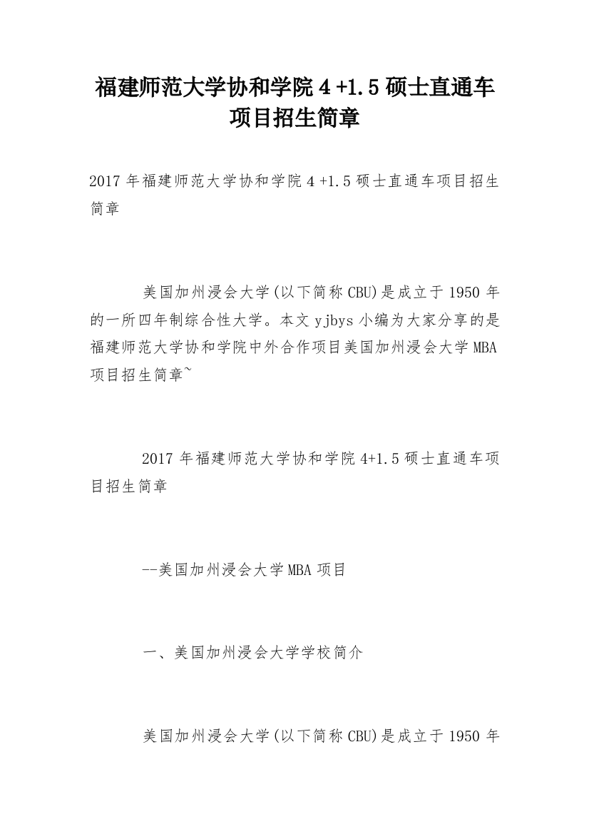 福建师范大学协和学院４+1.5硕士直通车项目招生简章