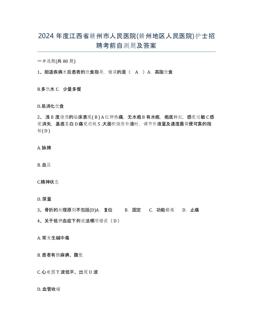 2024年度江西省赣州市人民医院赣州地区人民医院护士招聘考前自测题及答案