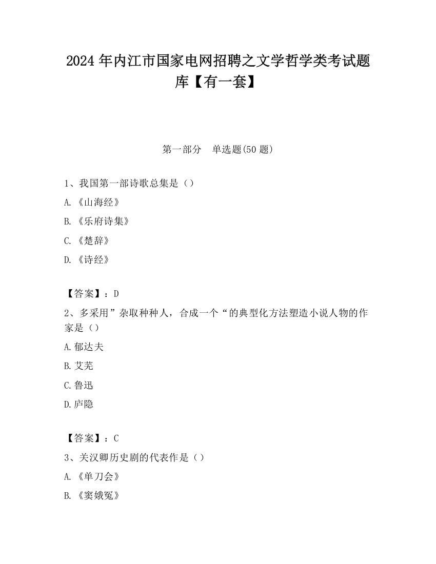 2024年内江市国家电网招聘之文学哲学类考试题库【有一套】